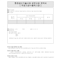 청정생산기술사업세부사업계약서